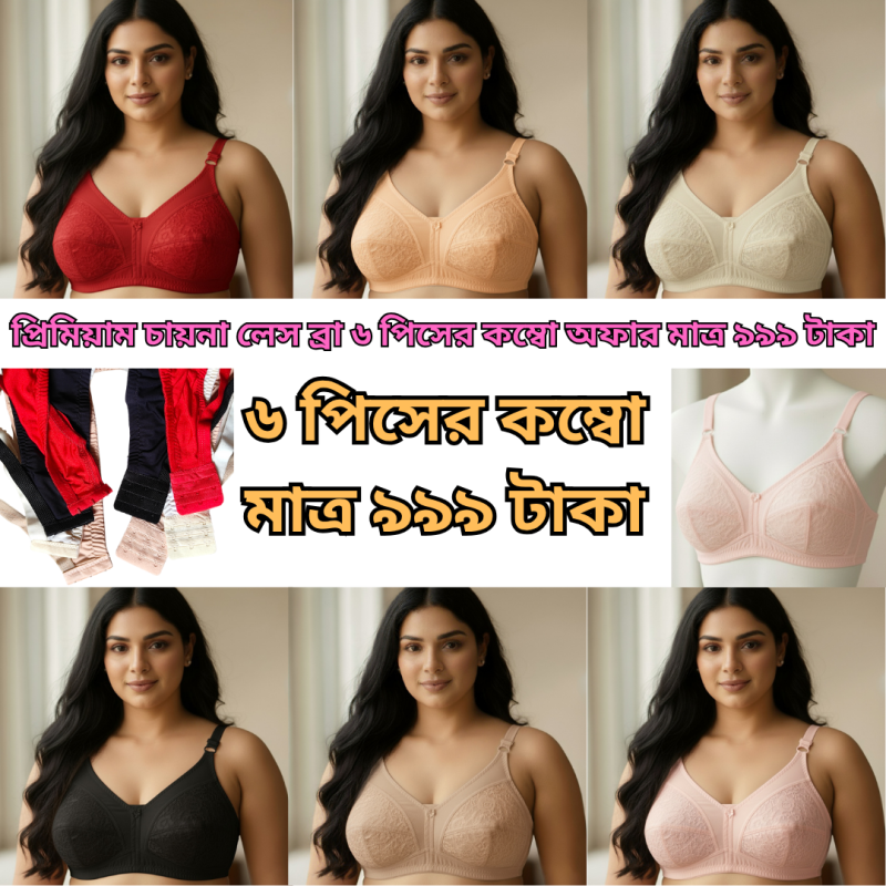 ৬ পিস অরিজিনাল চায়না লেস ব্রা কম্বো